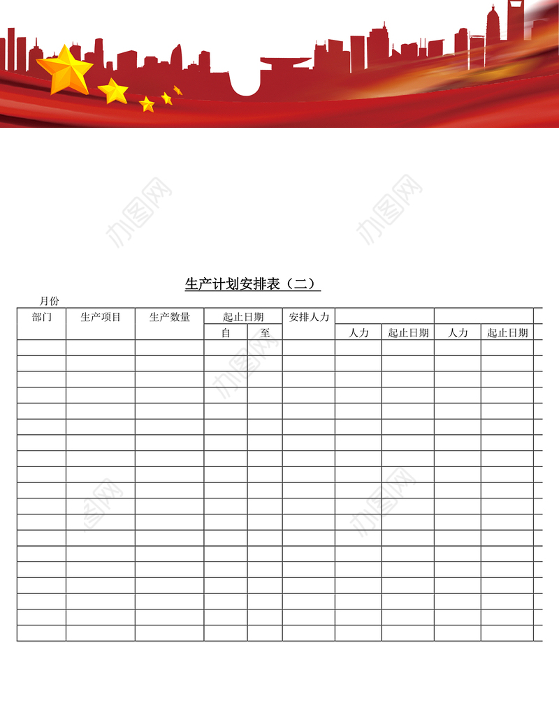 生产计划安排表〈二〉