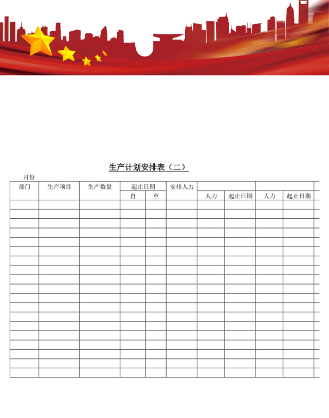 生产计划安排表〈二〉