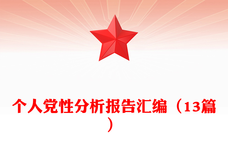 个人党性分析报告汇编（13篇）