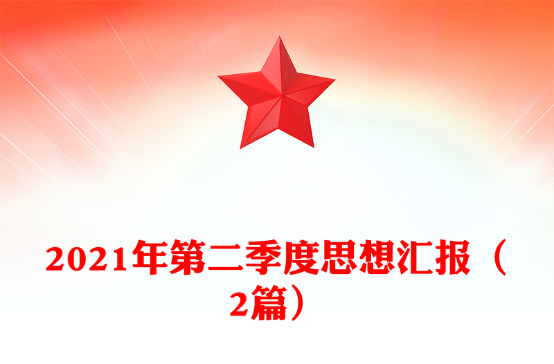 2021年第二季度思想汇报（2篇）