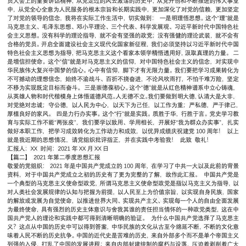 2021年第二季度思想汇报（2篇）