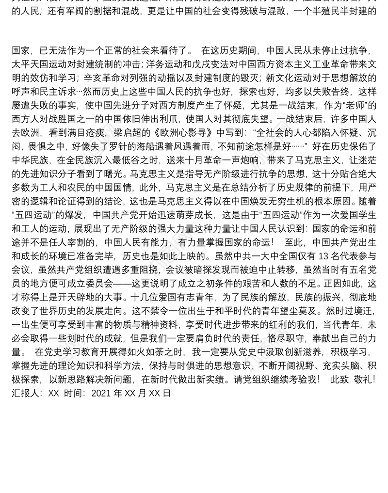 2021年第二季度思想汇报（2篇）