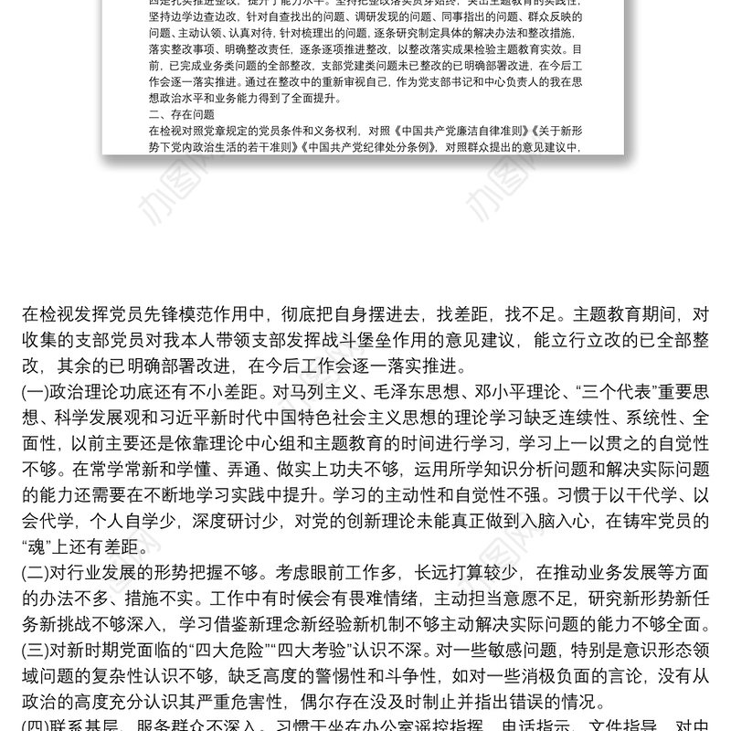 主题教育专题组织生活会个人对照发言材料
