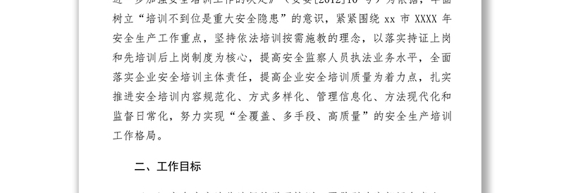 2021安全监管局XXXX年安全生产培训工作计划