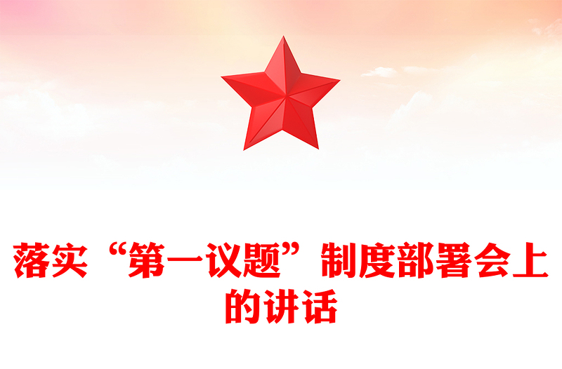 落实“第一议题”制度部署会上的讲话