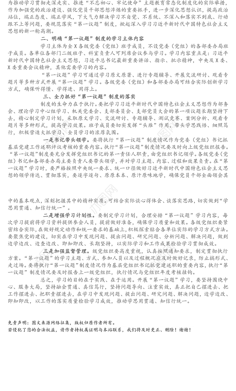 落实“第一议题”制度部署会上的讲话