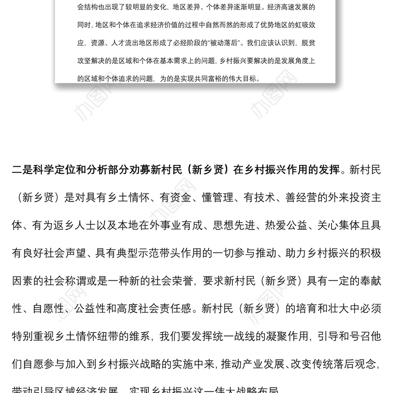 关于对开展劝募新村民（新乡贤）助力乡村振兴工作的思考与探索