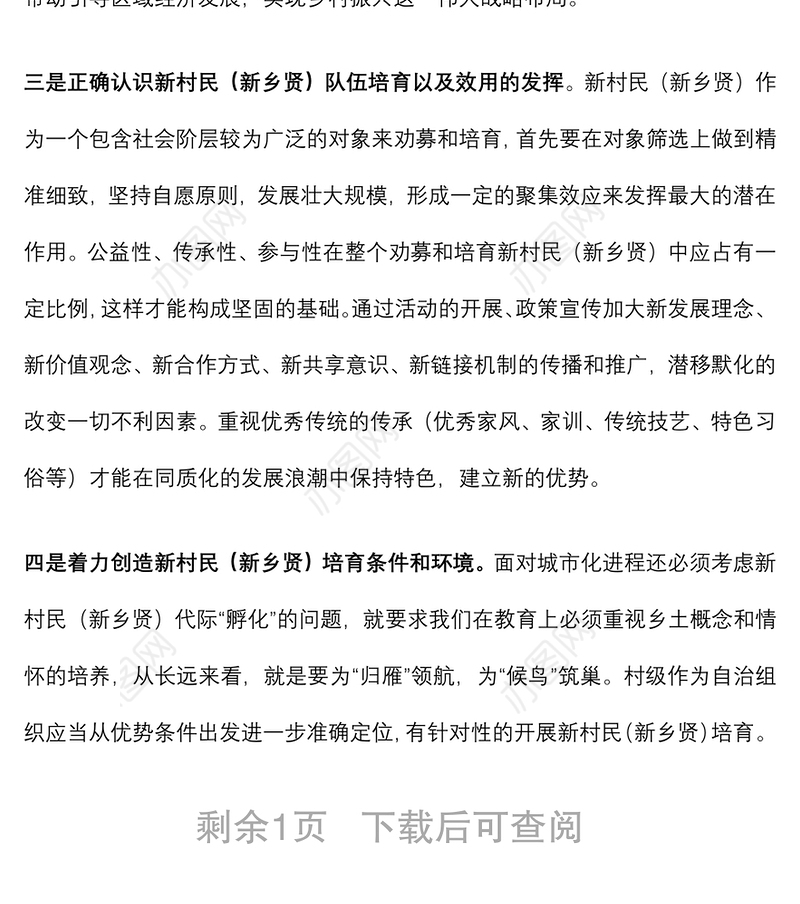 关于对开展劝募新村民（新乡贤）助力乡村振兴工作的思考与探索