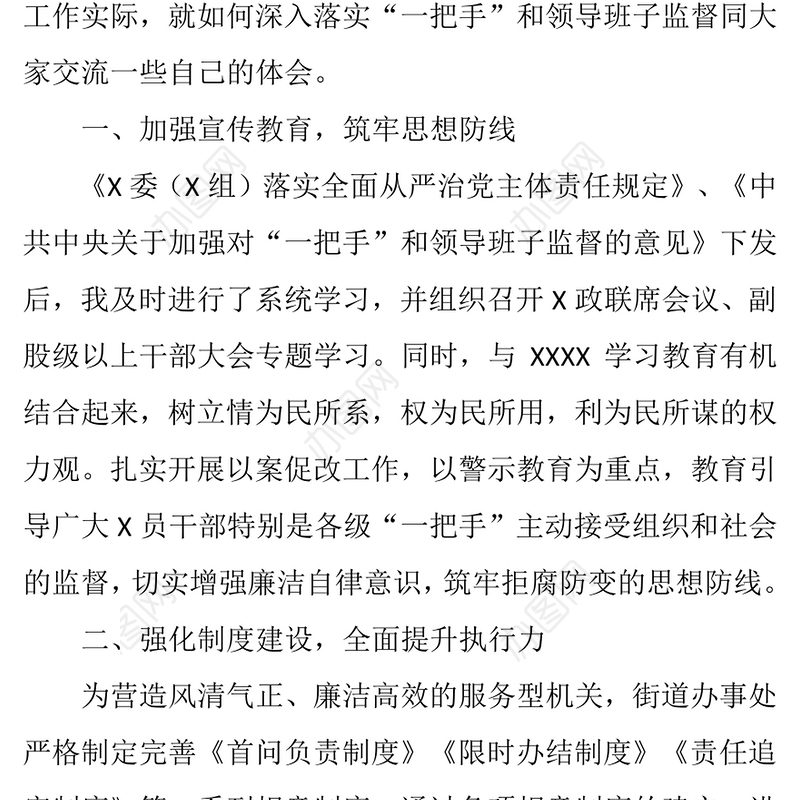 强化对“一把手”的权力监督工作总结