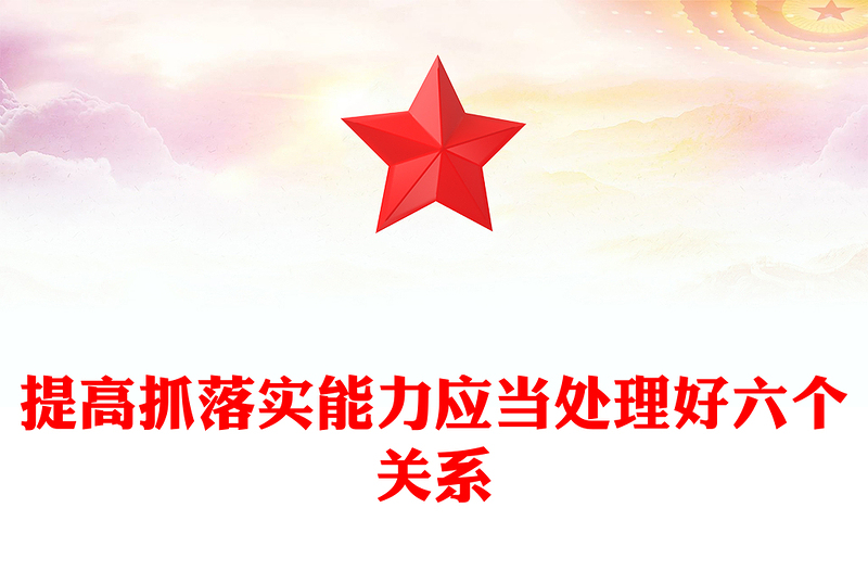 提高抓落实能力应当处理好六个关系