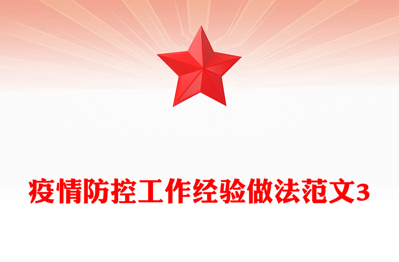 疫情防控工作经验做法范文3