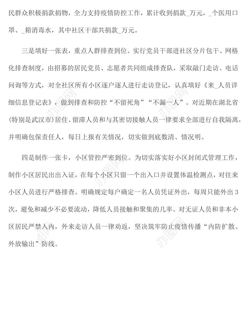 疫情防控工作经验做法范文3