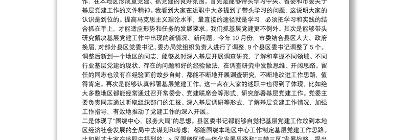 领导在履行抓基层党建工作责任述职会议上的讲话