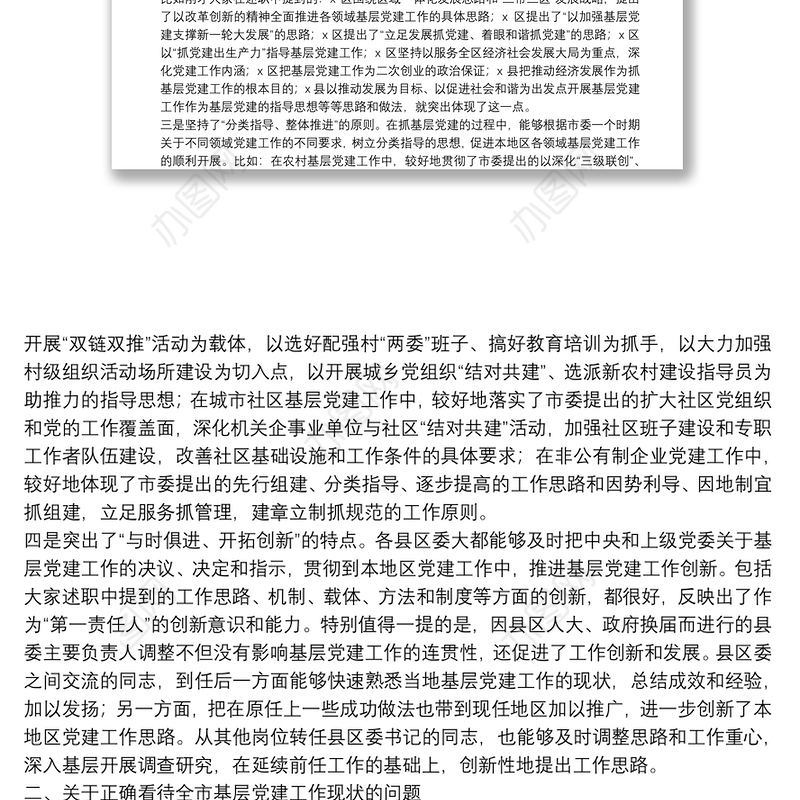 领导在履行抓基层党建工作责任述职会议上的讲话