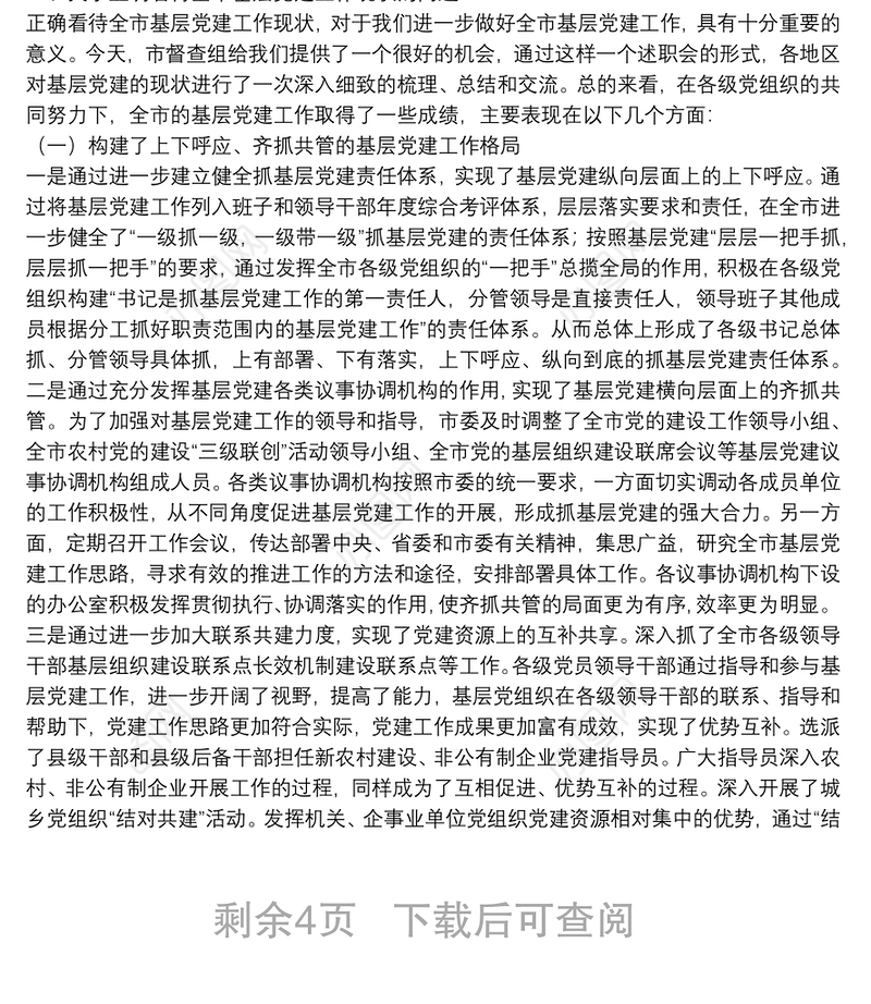 领导在履行抓基层党建工作责任述职会议上的讲话