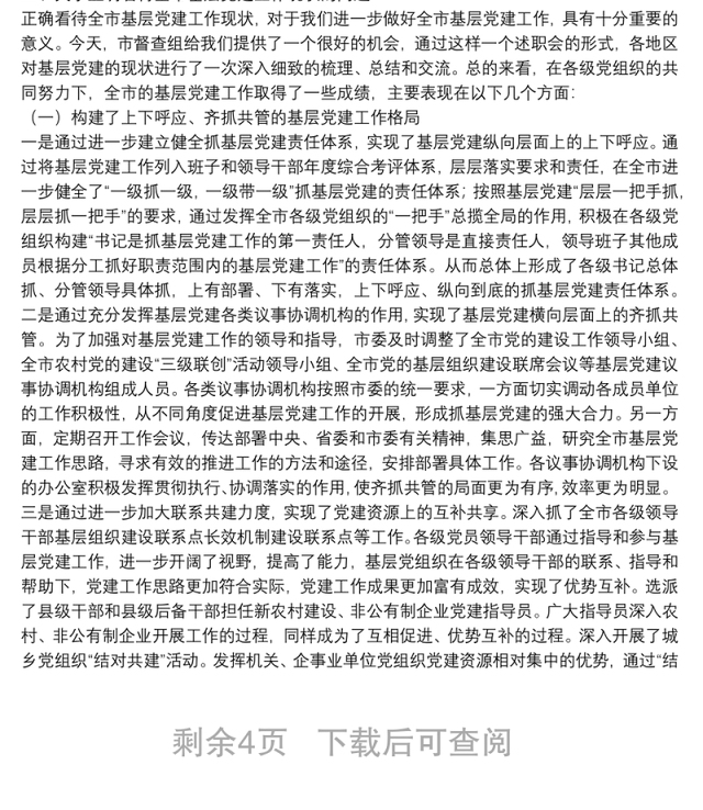 领导在履行抓基层党建工作责任述职会议上的讲话