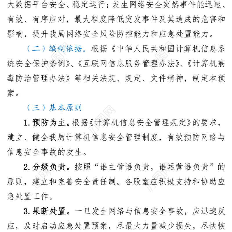 XX县乡村振兴局网络安全突发事件应急预案