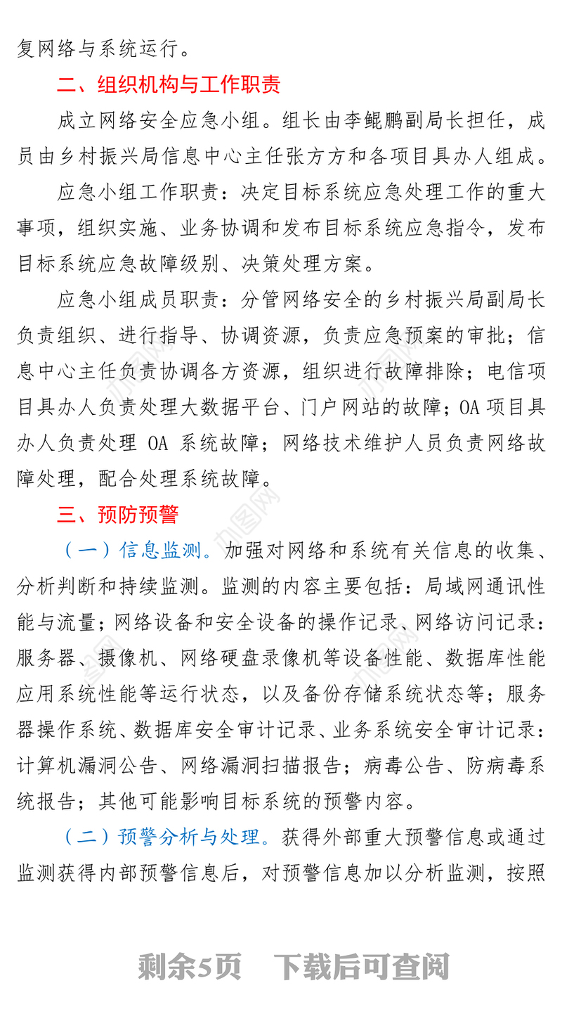 XX县乡村振兴局网络安全突发事件应急预案