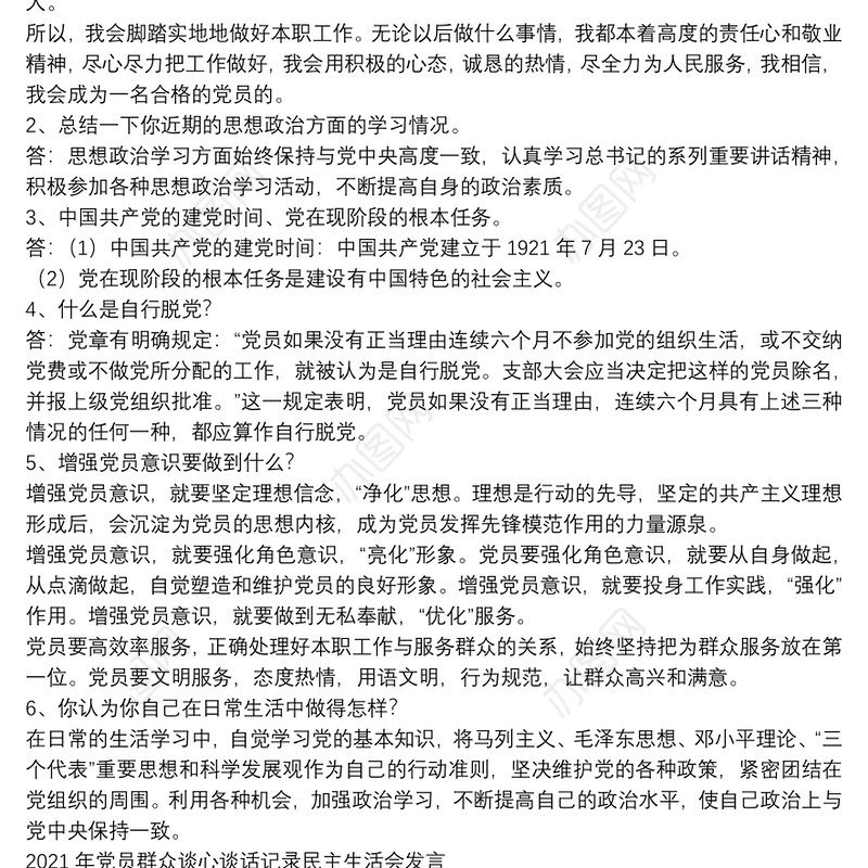 2021年党员群众谈心谈话记录民主生活会发言