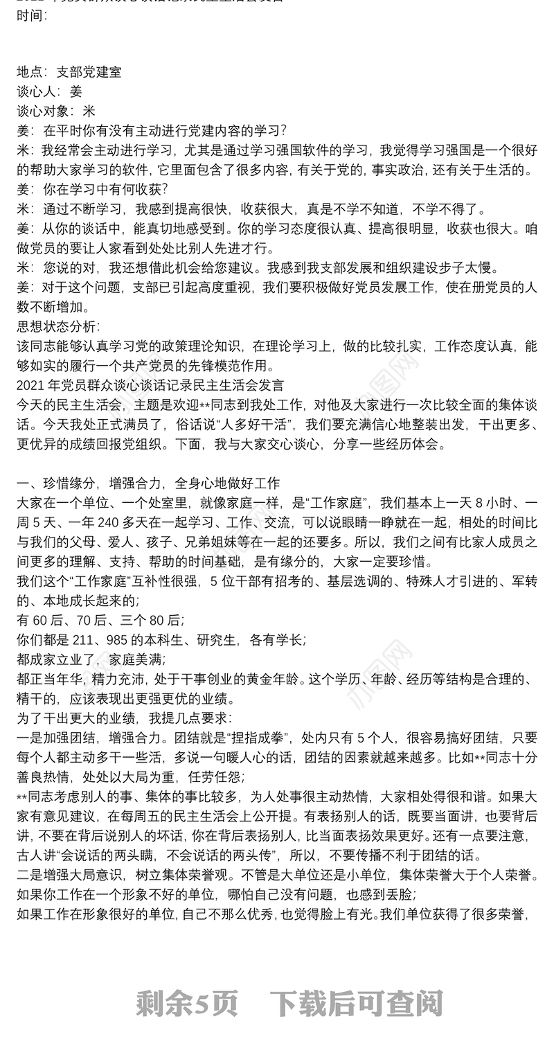 2021年党员群众谈心谈话记录民主生活会发言