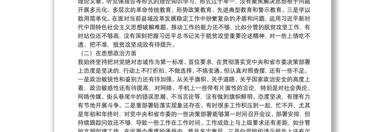 “不忘初心、牢记使命”主题教育民主生活会对照检查材料（个人）