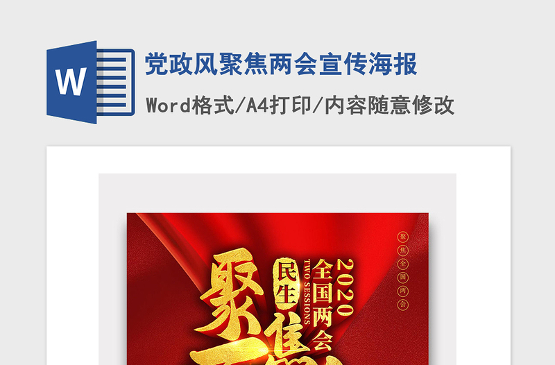 2021年党政风聚焦两会宣传海报