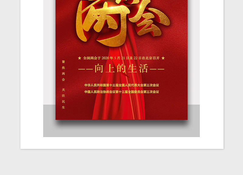 2021年党政风聚焦两会宣传海报