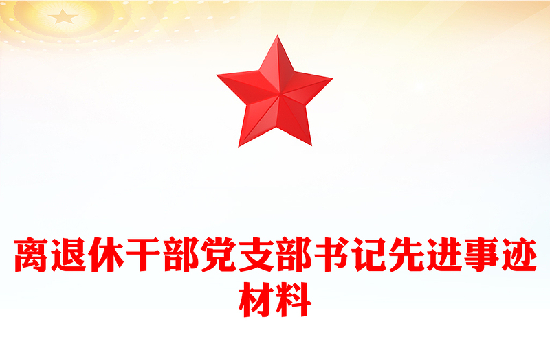 离退休干部党支部书记先进事迹材料