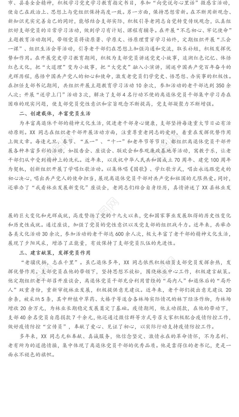 离退休干部党支部书记先进事迹材料