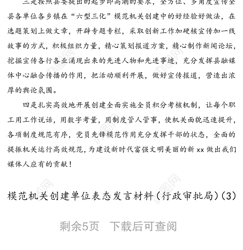 7篇模范机关创建单位表态发言材料范文