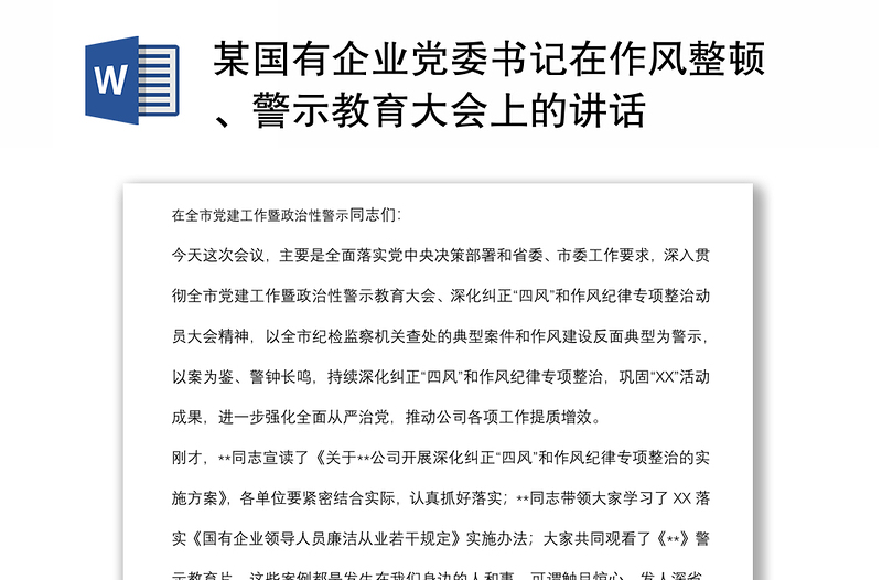 某国有企业党委书记在作风整顿、警示教育大会上的讲话