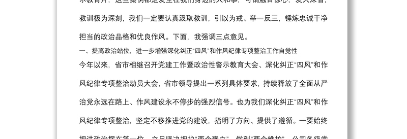 某国有企业党委书记在作风整顿、警示教育大会上的讲话