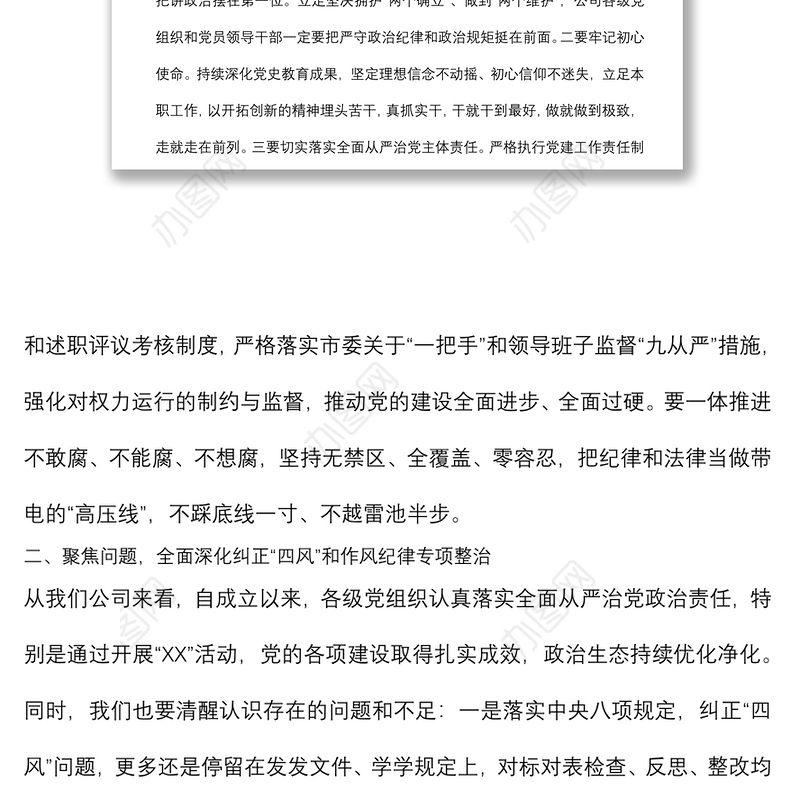 某国有企业党委书记在作风整顿、警示教育大会上的讲话