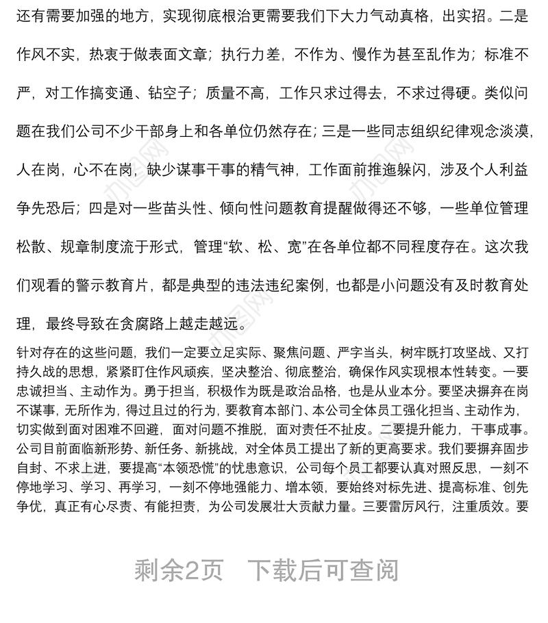 某国有企业党委书记在作风整顿、警示教育大会上的讲话