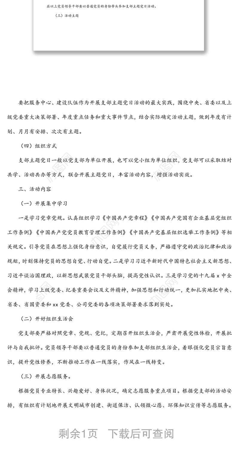 党支部2022年主题党日活动计划（集团公司）