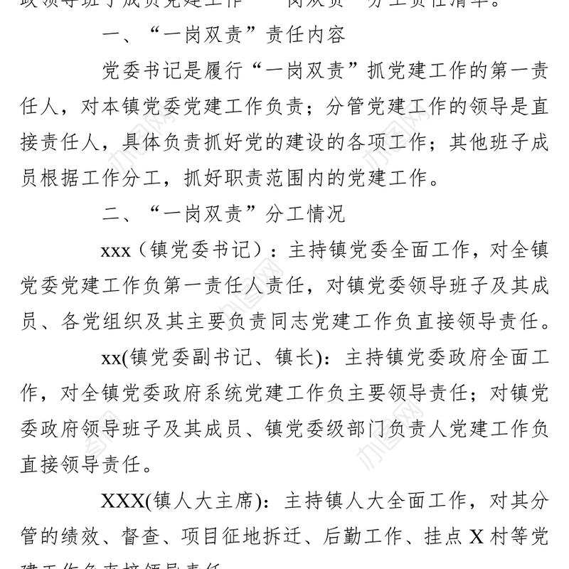 乡镇党委班子成员抓基层党建“一岗双责”责任清单