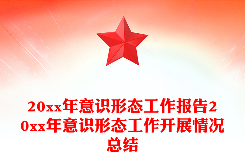 20xx年意识形态工作报告20xx年意识形态工作开展情况总结