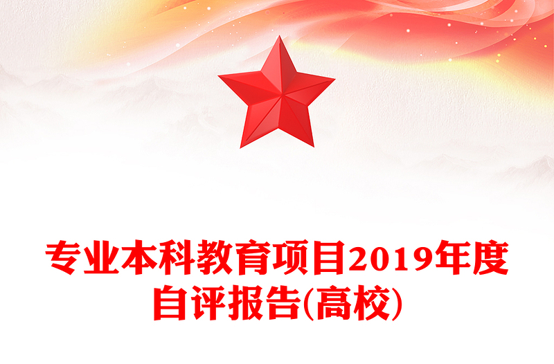专业本科教育项目2019年度自评报告(高校)