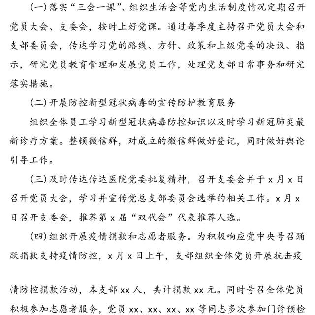 医院党支部2020年上半年党建工作总结范文