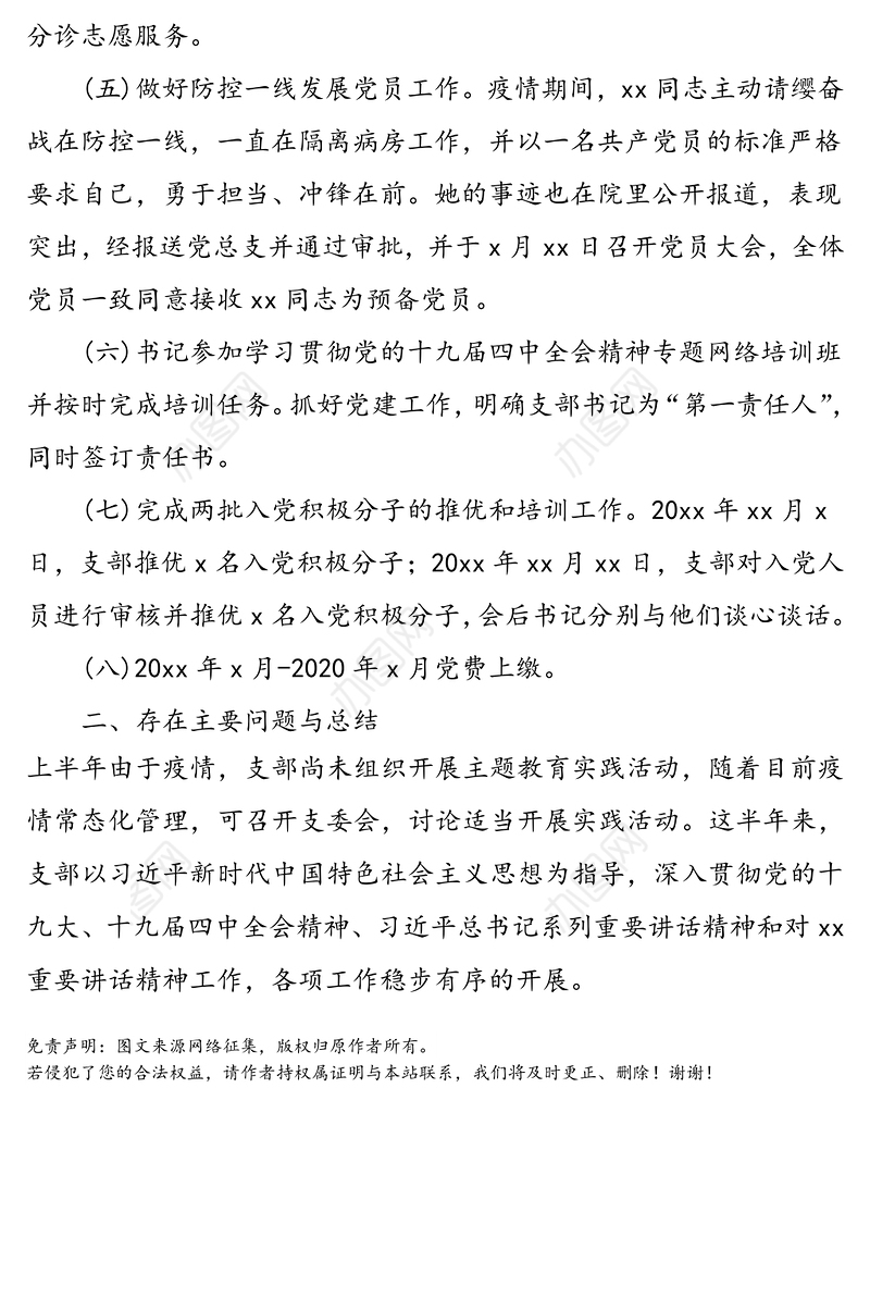 医院党支部2020年上半年党建工作总结范文