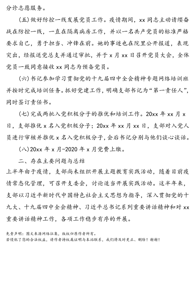 医院党支部2020年上半年党建工作总结范文