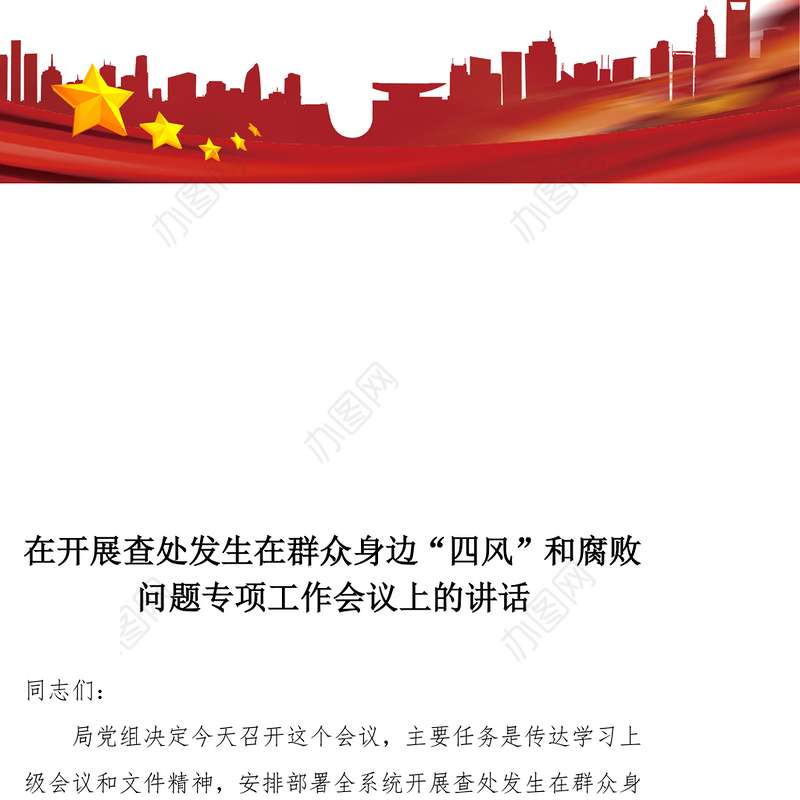 在开展查处发生在群众身边“四风”和腐败问题专项工作会议上讲话