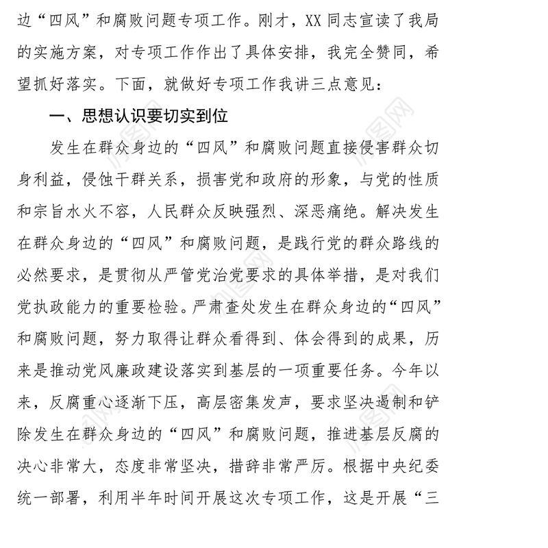 在开展查处发生在群众身边“四风”和腐败问题专项工作会议上讲话
