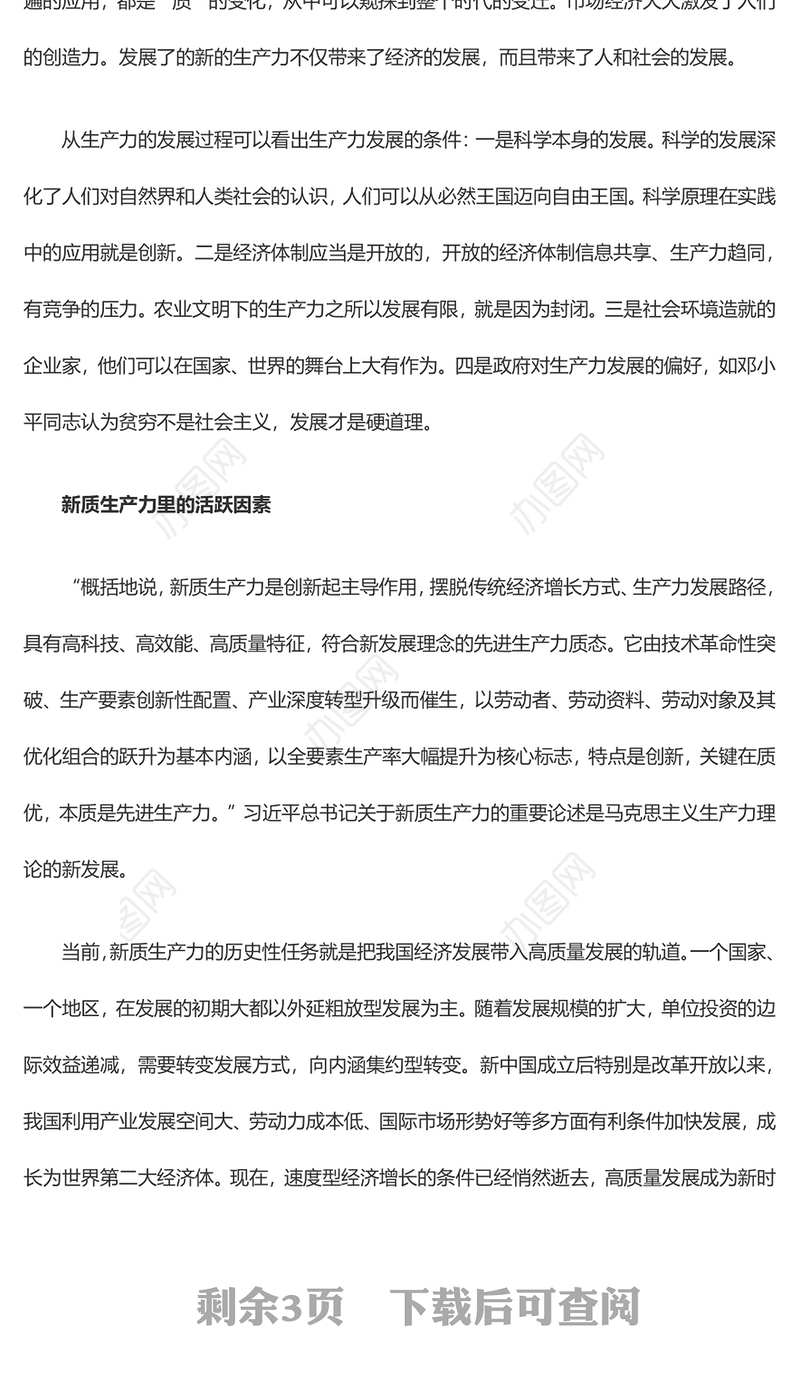 发展新质生产力是推动高质量发展的必由之路ppt深入理解新质生产力的理论内涵(讲稿)