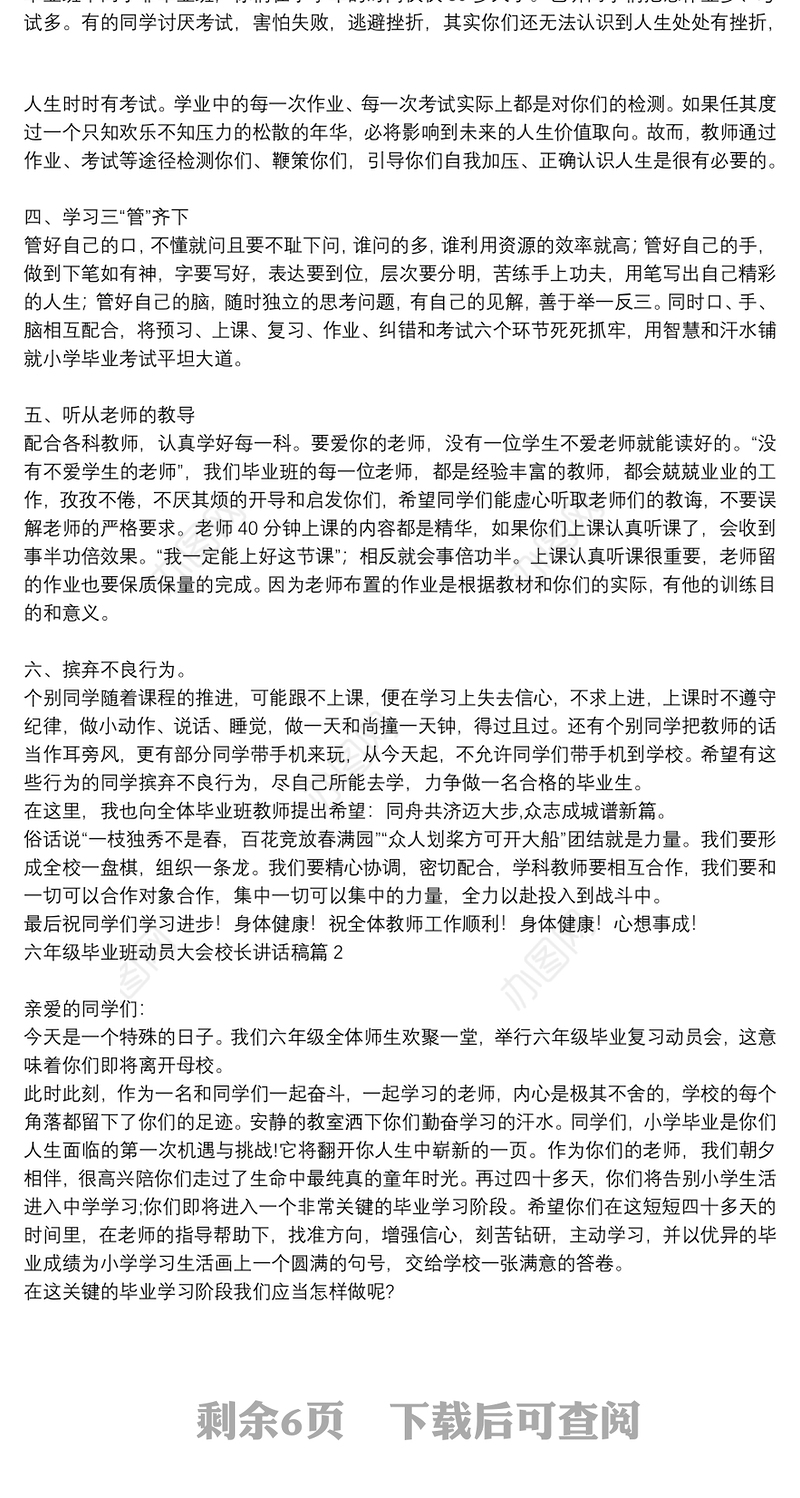 六年级毕业班动员大会校长讲话稿6篇