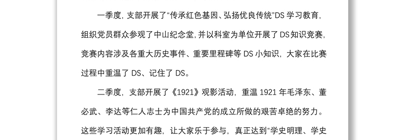 半年来党支部工作情况及上一年度组织生活会整改落实情况