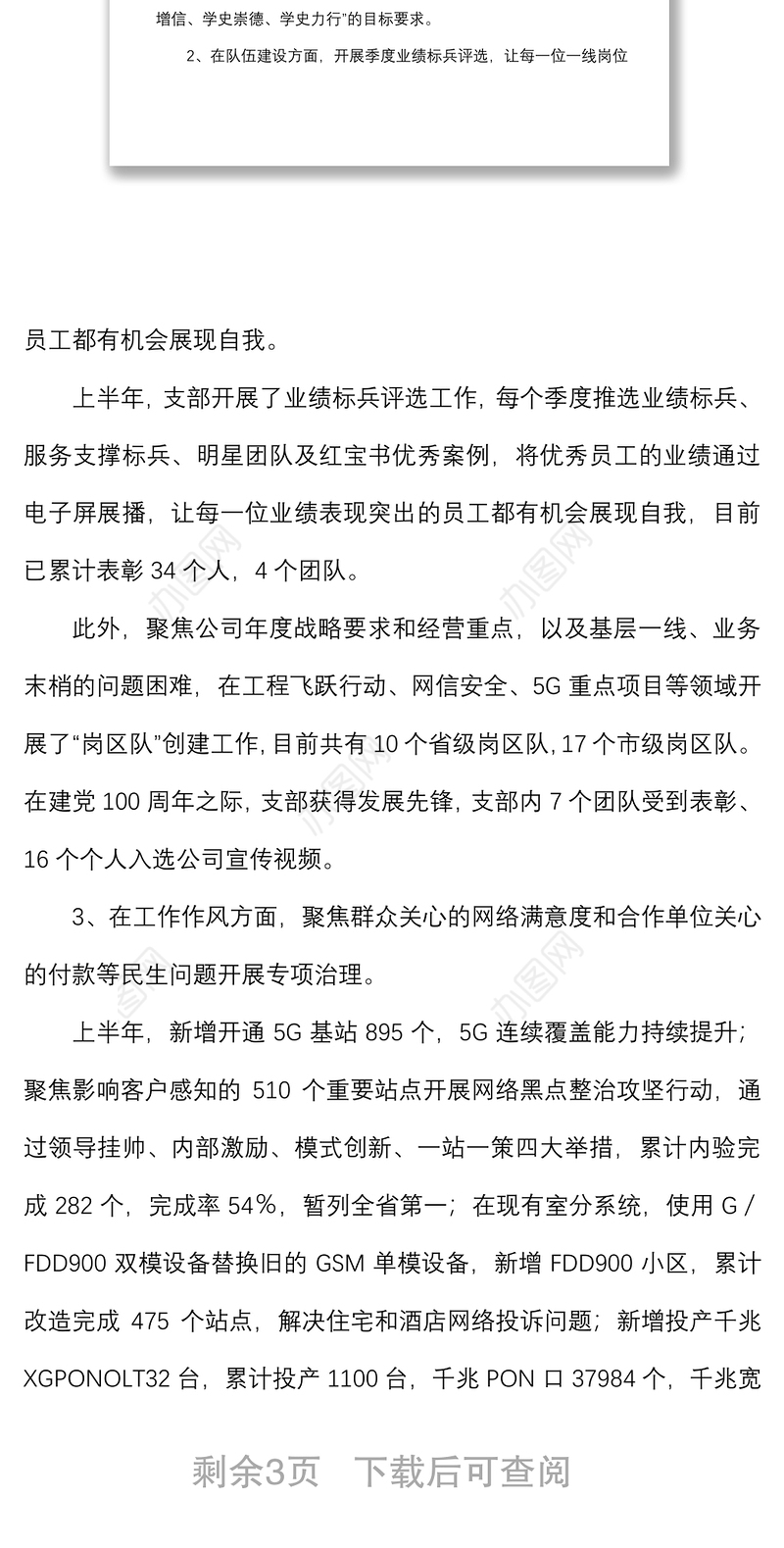 半年来党支部工作情况及上一年度组织生活会整改落实情况