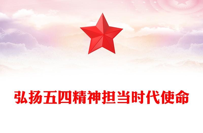 弘扬五四精神担当时代使命PPT精美大气2025纪念五四运动106周年专题课件(讲稿)
