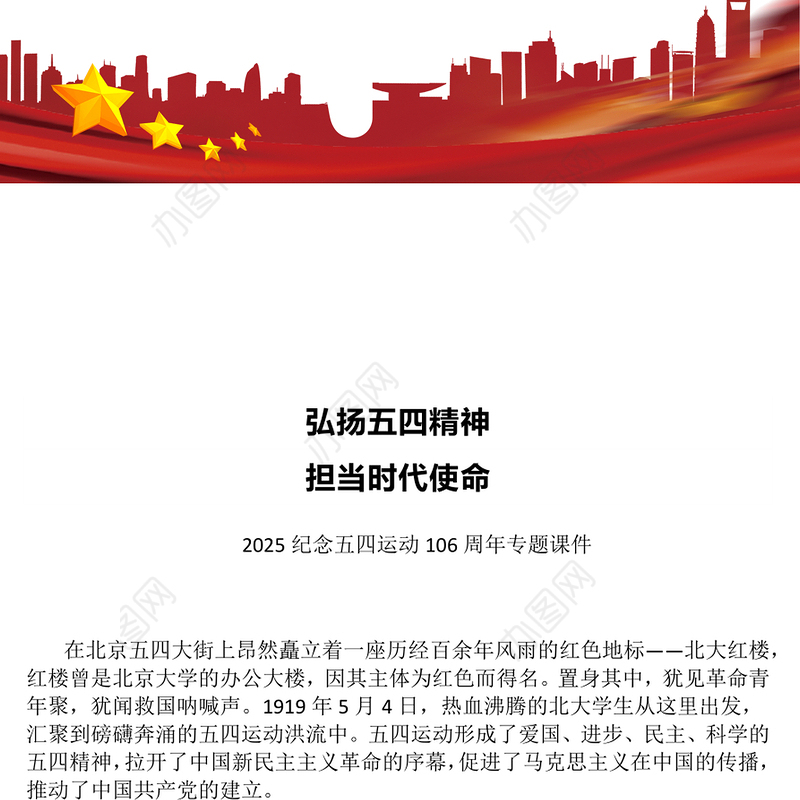 弘扬五四精神担当时代使命PPT精美大气2025纪念五四运动106周年专题课件(讲稿)