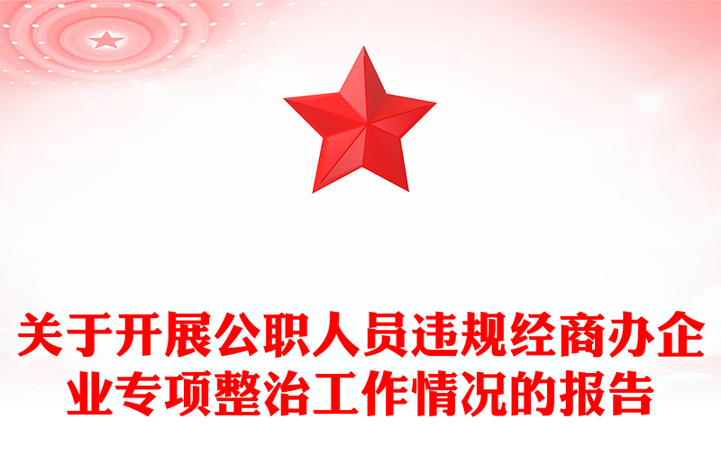 关于开展公职人员违规经商办企业专项整治工作情况的报告